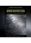 Андрей Миллиардов - Формула карьерного успеха. Как расти в профессиональном плане