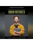 Андрей Миллиардов - Навыки уверенности. Как стать лидером в любой ситуации