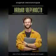 Постер книги Навыки уверенности. Как стать лидером в любой ситуации