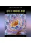 Андрей Миллиардов - Секреты гармоничной жизни. Как сочетать амбиции и удовольствие