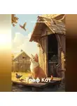 Тихон Добровицкий - Граф Кот