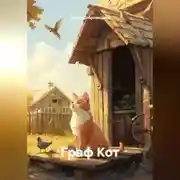 Постер книги Граф Кот