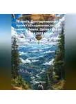 Александр Демин - 3 книга. 1 глава. Одна планета – одно правительство, основной язык общения – русский. 15 письмо проекта – Главам государств, от 07.12.23 года.