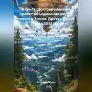 Постер книги 3 книга. 1 глава. Одна планета – одно правительство, основной язык общения – русский. 15 письмо проекта – Главам государств, от 07.12.23 года.