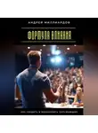 Андрей Миллиардов - Формула влияния. Как убедить и вдохновить окружающих