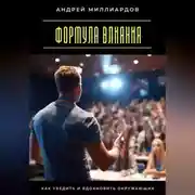 Постер книги Формула влияния. Как убедить и вдохновить окружающих