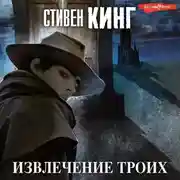 Постер книги Извлечение троих