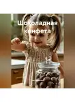 Яна Январская - Шоколадная конфета