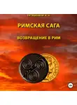 Евтишенков Николаевич - Римская сага. Том VI. Возвращение в Рим