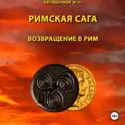 Постер книги Римская сага. Том VI. Возвращение в Рим