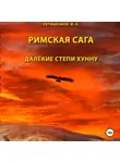 Евтишенков Николаевич - Римская сага. Том IV. Далёкие степи хунну