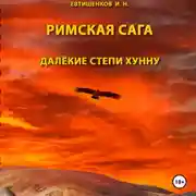 Постер книги Римская сага. Том IV. Далёкие степи хунну