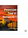 Евтишенков Николаевич - Римская сага. Том V. За Великой Стеной