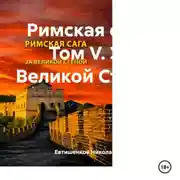 Постер книги Римская сага. Том V. За Великой Стеной