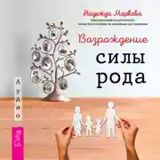 Постер книги Возрождение силы рода. Практика системных расстановок