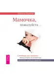 Надежда Маркова - Мамочка, пожалуйста…Семейные расстановки – метод Берта Хеллингера