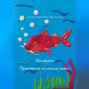 Постер книги Барабулька. Приключения маленькой рыбки