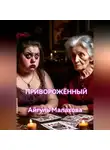 Айгуль Малахова - Приворожённый