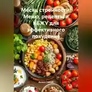 Постер книги «Месяц стройности: Меню, рецепты и КБЖУ для эффективного похудения»