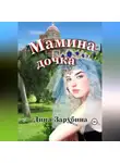 Дина Зарубина - Мамина дочка