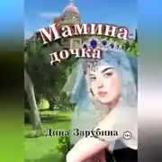 Постер книги Мамина дочка