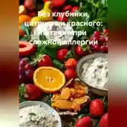 Постер книги Без клубники, цитрусов и красного: питание при сложной аллергии