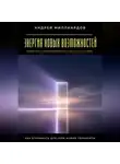 Андрей Миллиардов - Энергия новых возможностей. Как открывать для себя новые горизонты