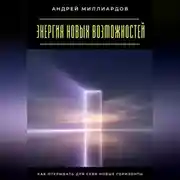 Постер книги Энергия новых возможностей. Как открывать для себя новые горизонты