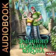 Постер книги Явь и Навь. Серия 4. Змеиного царевича корона