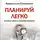 Анастасия Полянина - ПЛАНИРУЙ ЛЕГКО Анастасия Полянина