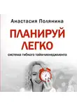 Анастасия Полянина - ПЛАНИРУЙ ЛЕГКО Анастасия Полянина