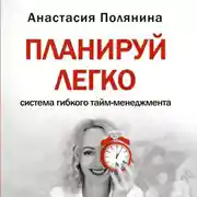 Постер книги ПЛАНИРУЙ ЛЕГКО Анастасия Полянина