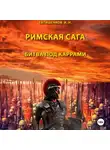 Евтишенков Николаевич - Римская сага. Том II. Битва под Каррами