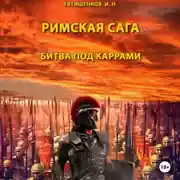 Постер книги Римская сага. Том II. Битва под Каррами