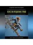 Андрей Миллиардов - Искусство преодоления страхов. Как перестать бояться