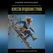 Постер книги Искусство преодоления страхов. Как перестать бояться