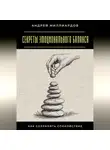 Андрей Миллиардов - Секреты эмоционального баланса. Как сохранять спокойствие