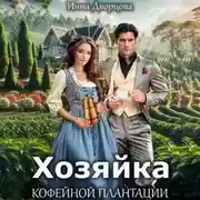 Постер книги Хозяйка кофейной плантации