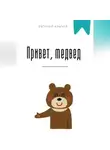 Евгений Клычев - Привет, медвед