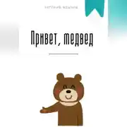 Постер книги Привет, медвед