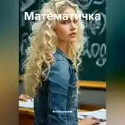 Постер книги Математичка