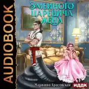 Постер книги Явь и Навь. Серия 2. Змеиного царевича жена