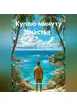 Яна Январская - Куплю минуту счастья