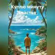 Постер книги Куплю минуту счастья