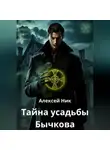 Aleksey Nik - Тайна усадьбы Бычкова