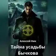 Постер книги Тайна усадьбы Бычкова