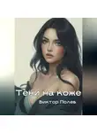 Виктор Полев - Тени на коже
