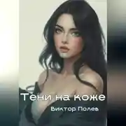 Постер книги Тени на коже
