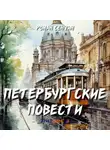 Роман Сенчин - Петербургские повести