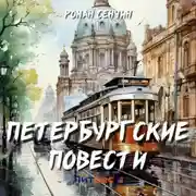 Постер книги Петербургские повести